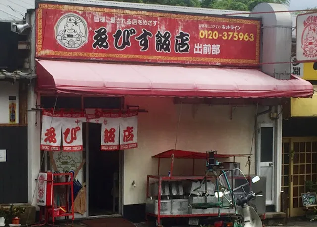 ゑびす飯店 出前部