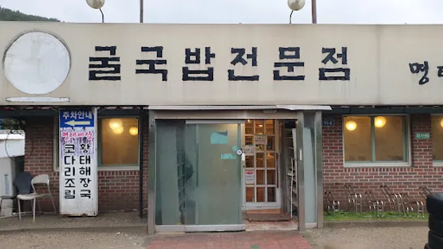 굴국밥전문점굴세상