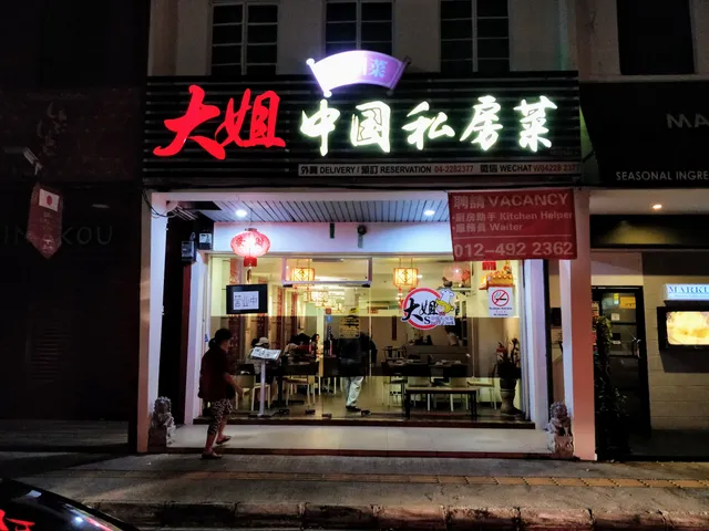 大姐中国私房菜 Sister Cook