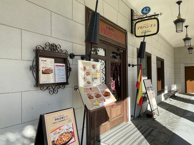 レストラン「アルハンブラ」