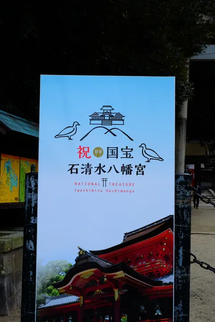 1st Torii of Iwashimizu Hachimangu Shrine