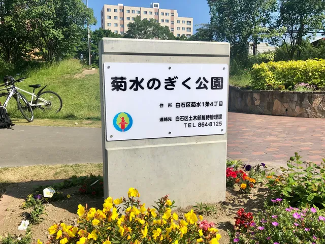 Kikusui no Giku Park