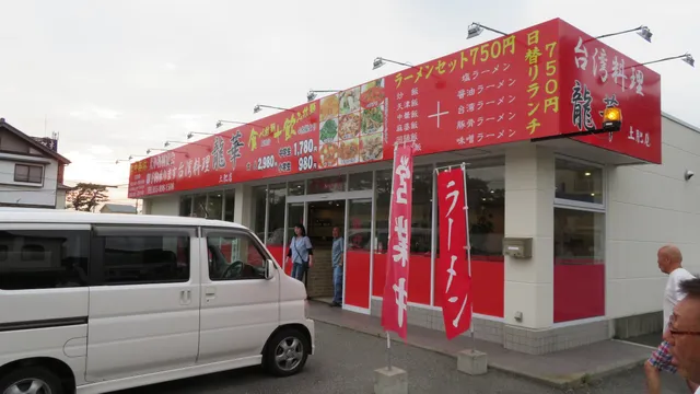 龍華 土肥店