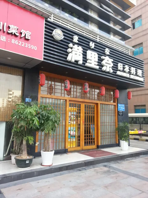 满里奈日本料理