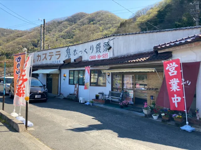 鬼びっくり饅頭本舗