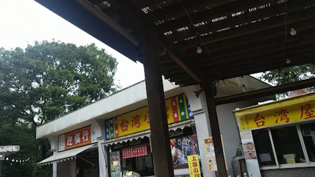 リトルワールド 台湾小館
