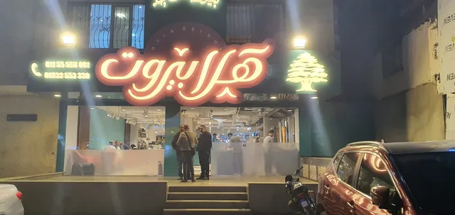 Hala Beirut - هلا بيروت