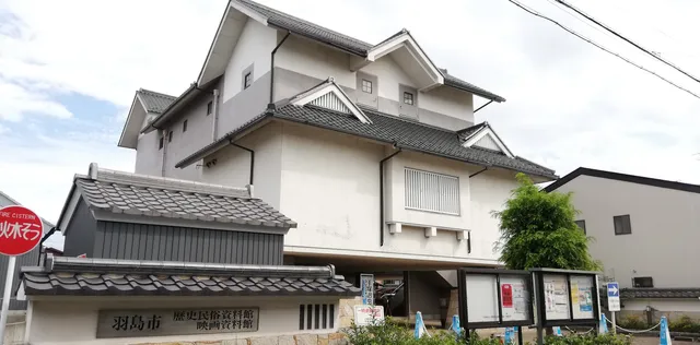 ハシマシレキシミンゾクシリョウカンエイガシリョウカン