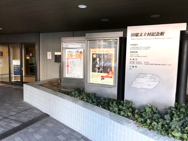Tabata Memorial Museum of Writers and Artists