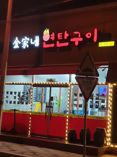 김가네연탄구이