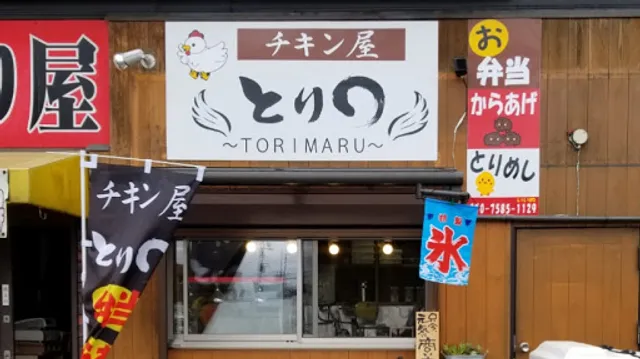 チキン屋 とり○（とりまる）