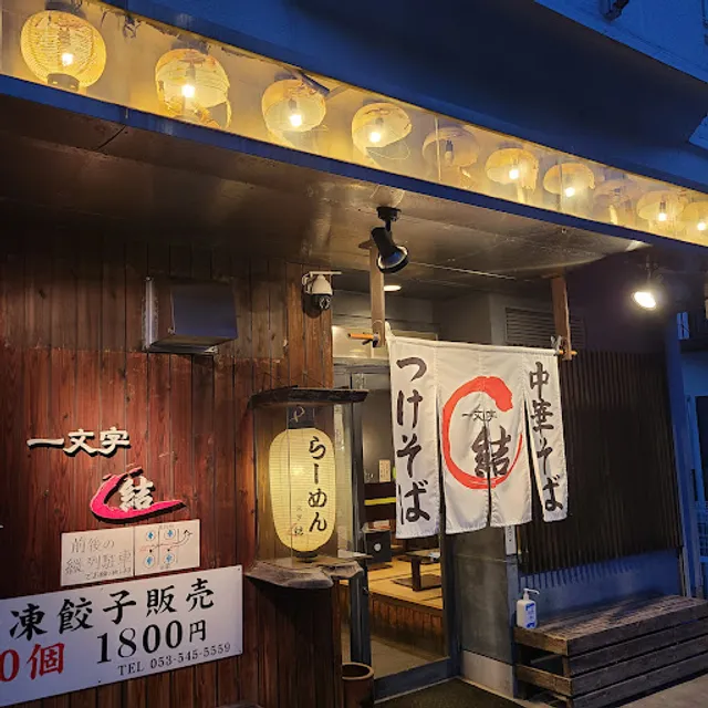 中華そば専門店 一文字 結