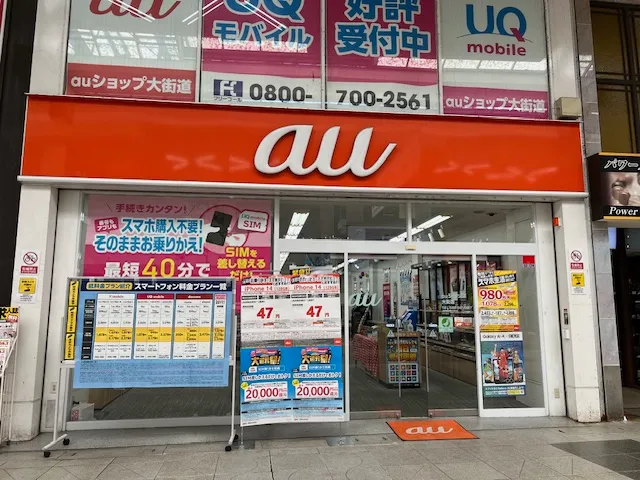 auショップ 大街道