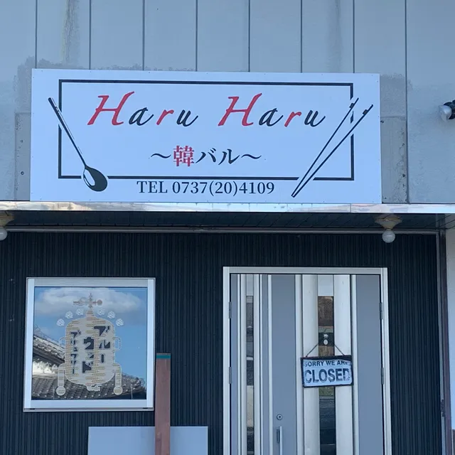 Haru Haru 〜韓バル〜