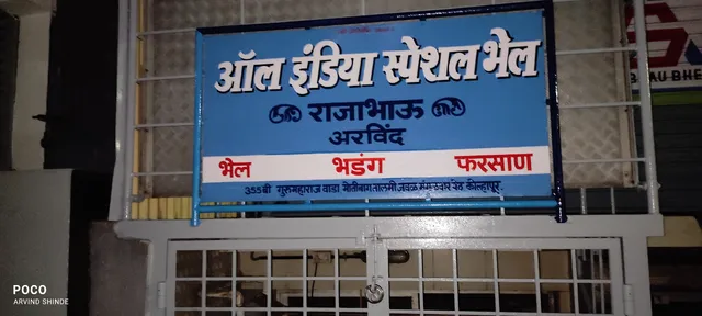 RAJABHAU BHEL KOLHAPUR राजाभाऊ भेळ कोल्हापूर