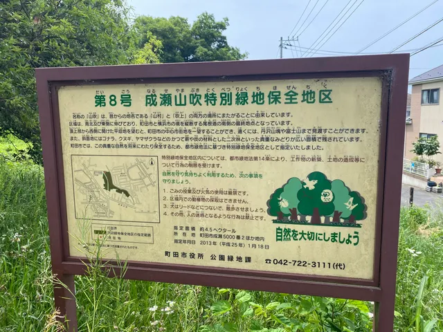 Naruse Yamabuki Special Green Space Conservation Area