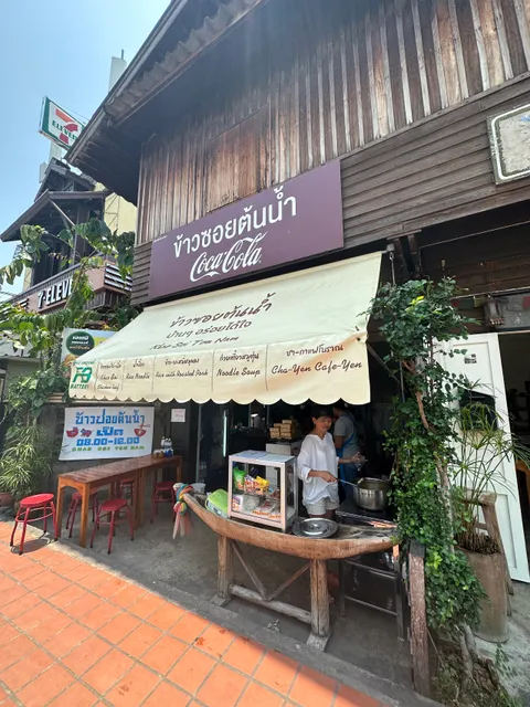 ข้าวซอยต้นน้ำ