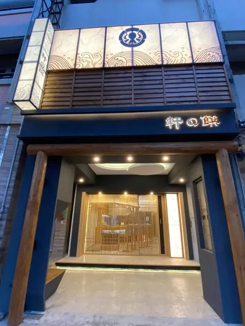 軒之饌 日式無菜單料理