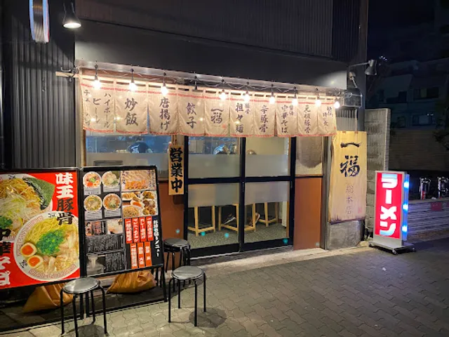 豚骨専門店 一福