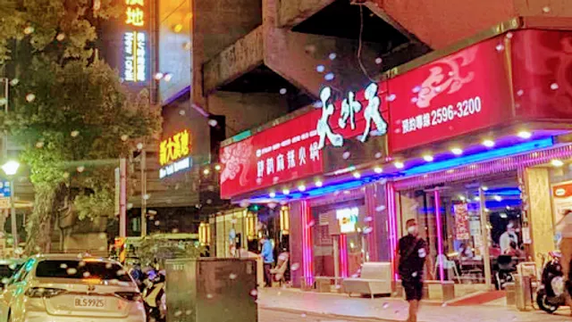 天外天精緻麻辣火鍋