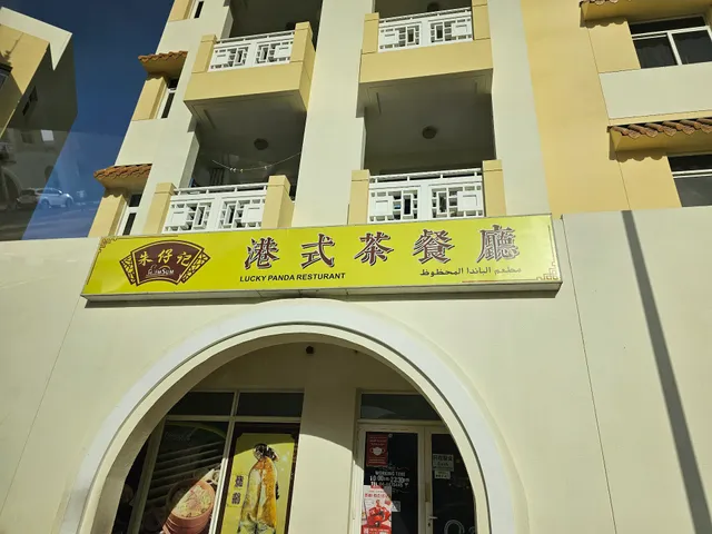 朱仔记港式茶餐厅 Lucky Panda Restaurant