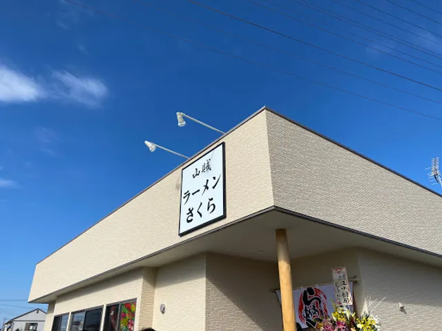 山賊ラーメンさくら