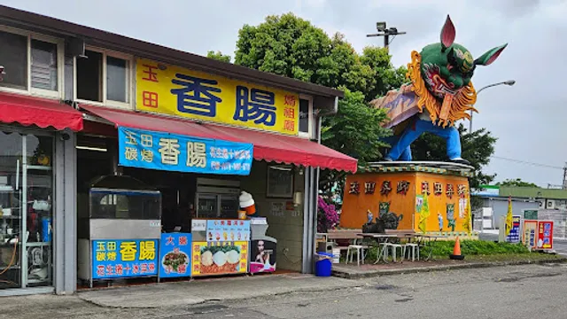 玉田碳烤香腸-媽祖廟店
