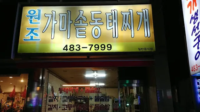 원조가마솥동태찌개