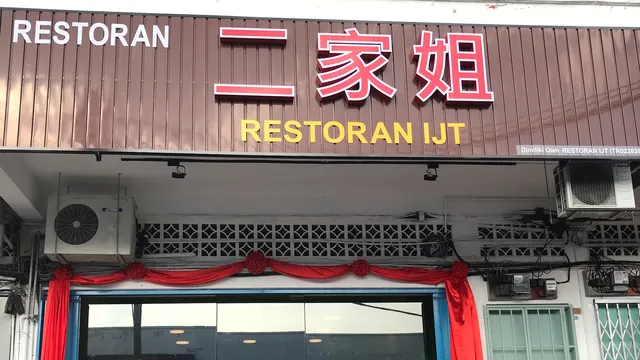 二家姐 • IJT Restaurant • Vegetarian