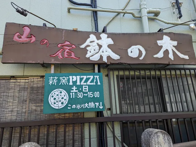 薪窯PIZZA 鉢の木（ピッツァ・ハチノキ）
