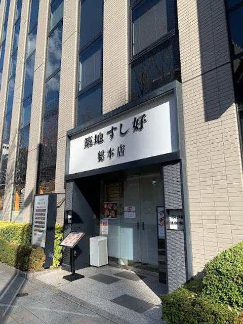 Tsukijisushiko Sohonten