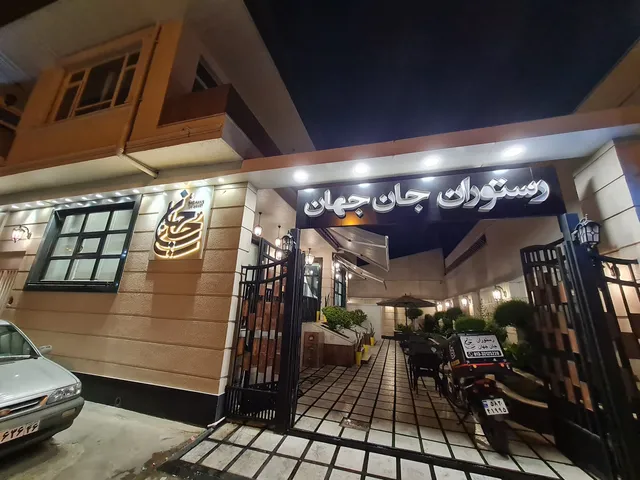 رستوران جان جهان