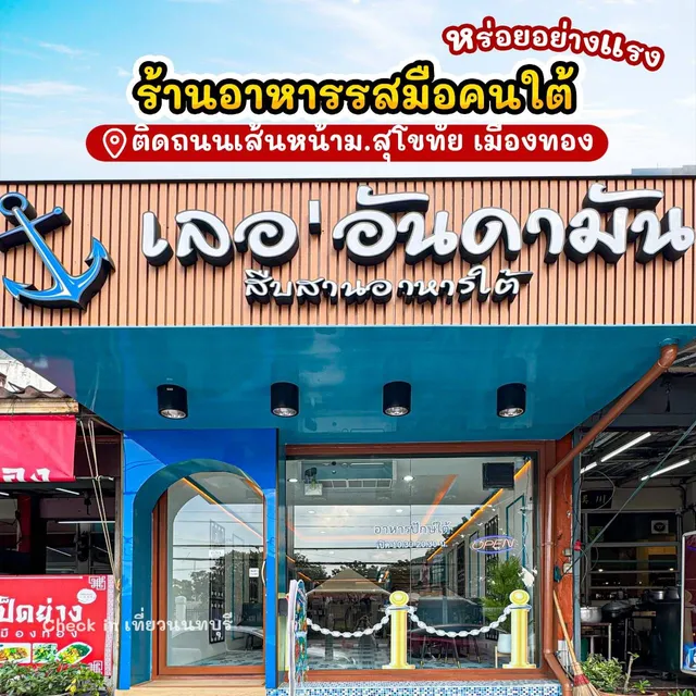 เลอ'อันดามัน สืบสานอาหารใต้