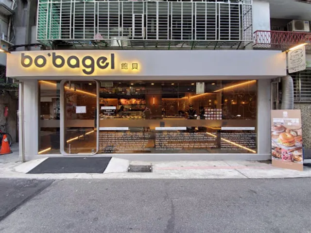 飽貝 bo'bagel - 貝果專賣店