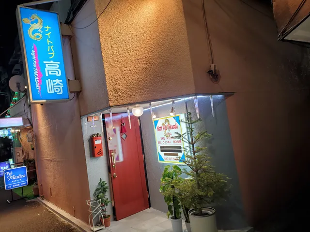 ナイトパブ高崎