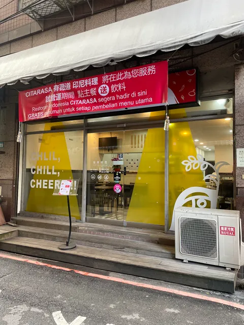 Citarasa 有薇道印尼料理