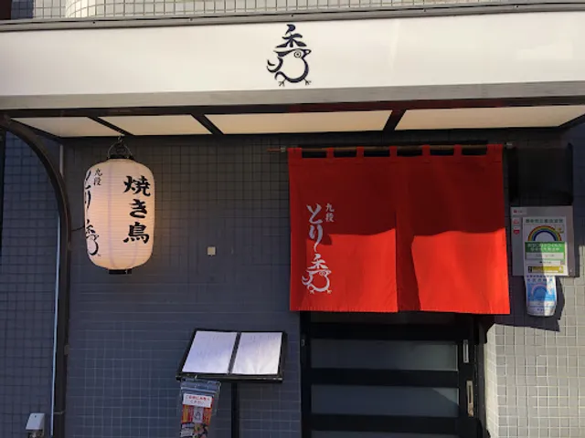 日本酒と焼き鳥 九段 とり秀 市ヶ谷