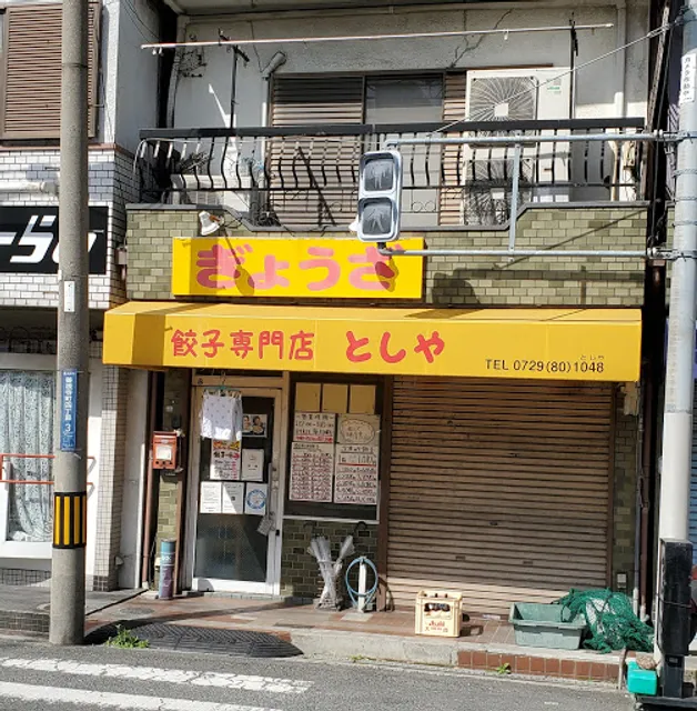 餃子専門店 としや