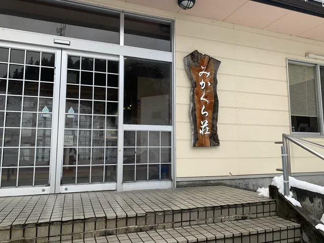 御神楽温泉 みかぐら荘