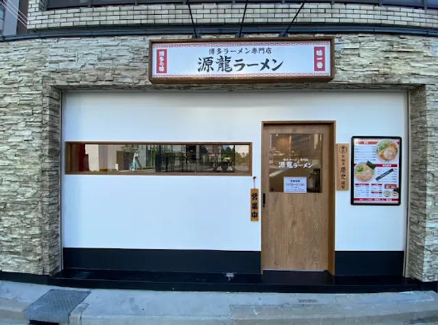 Genryu Ramen Toyosaki Branch