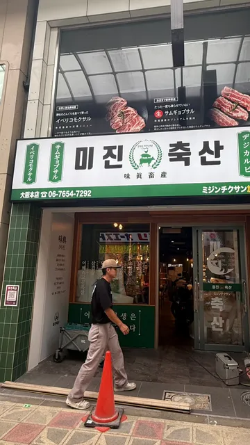 ミジンチクサン大阪本店 サムギョプサル専門店