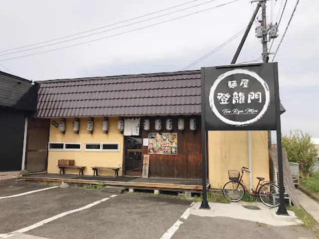 麺屋 登龍門