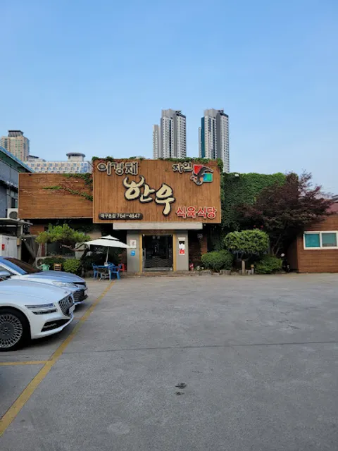 이경채자인식육식당