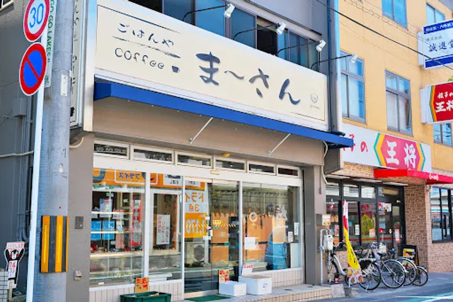 ごはんや ま～さん