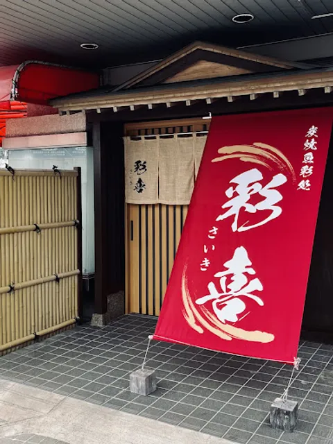 炭焼魚彩処 彩喜