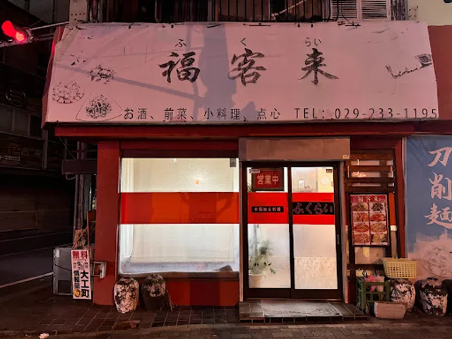 福客来（ふくらい）