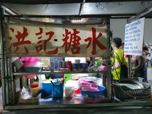 Hong Kee Dessert 洪記糖水