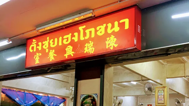 Tang Sui Heng Phochana-Suphot (Sam Yan)