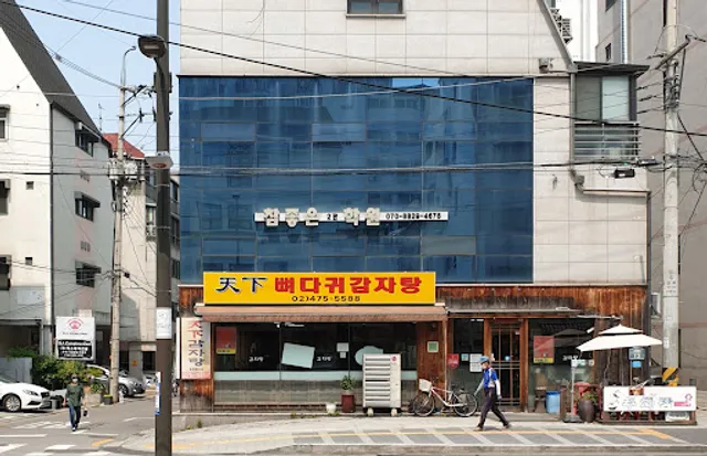 천하뼈다귀감자탕