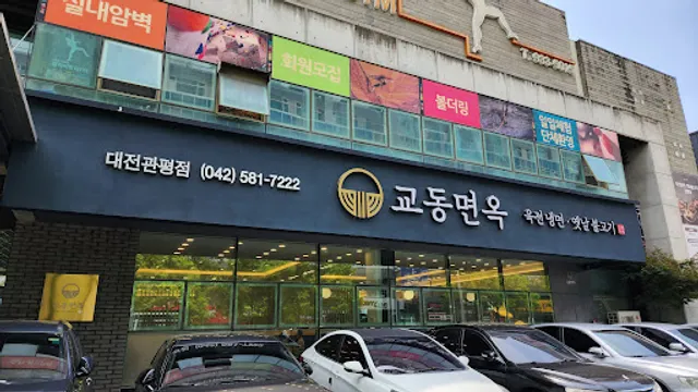 Kyodong Myeonok Daejeon Gwanpyeong Branch